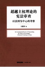 超越主权理论的宪法审查  以法国为中心的考察