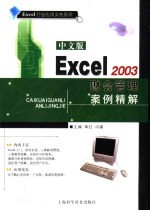 中文版<em>Excel</em> 2003财会<em>管理</em>案例精解