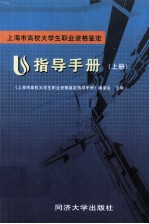 上海市高校大学生职业资格<em>鉴定</em>指导手册  上