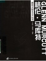 建筑<em>大师</em>MOOK丛书  格伦·马库特