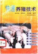 快速<em>养猪</em><em>技术</em>