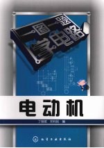 一图一题学电路  电动机