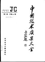 中国<em>技术</em>成果大全  1993  第3期  农业专辑之一