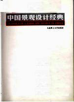 中国<em>景观</em><em>设计</em>经典  下
