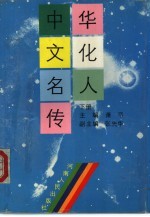 中华文化名人传  下