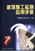 建筑施工<em>实例</em><em>应用</em>手册  7