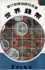 世界钱币  银行到博物馆的故事