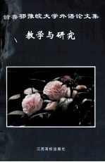 赣、鲁、豫、鄂、皖<em>大学</em>外语论文集  教学与研究