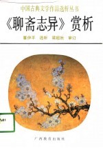 《<em><em>聊斋</em><em>志异</em></em>》赏析