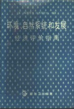 环境、自然系统和发展经济评价指南
