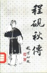 程砚秋传