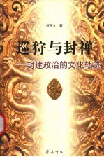 狩猎与封禅  封建政治的文化轨迹