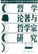 台港及海外中文报刊资料专辑  1987  哲学论著与哲学家研究  3
