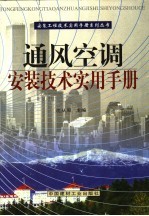 通风<em>空调</em>安装<em>技术</em>实用<em>手册</em>  第3册