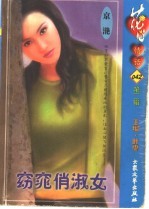 <em>窈窕</em>俏<em>淑女</em>