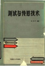 <em>测试</em>与传感<em>技术</em>