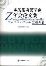 中国<em>图书</em>馆学会年会论文集  2008年卷