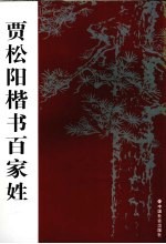贾松阳楷书<em>百<em>家姓</em></em>