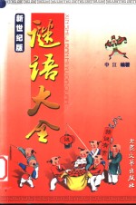 谜语大全  新世纪版