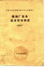 中华人民共和国石油化学工<em>业部</em>制订  炼油厂设备技术管理制度  试行