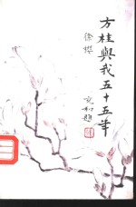 方桂<em>与我</em>五十五年