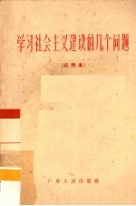 <em>学习</em><em>社会</em>主义<em>建设</em><em>的</em>几个问题  试用本