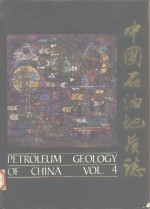 中国<em>石油</em><em>地质</em>志  卷4  大港油田