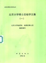 北京<em>大学</em>博士后地学文集  1