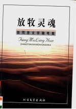 放牧灵魂  <em>张同</em>吾文学随笔集