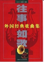 往事如歌  外国经典歌曲集