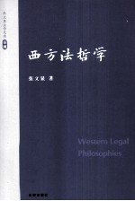 张文显法学文选  卷4  西方法哲学