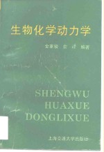 生物化学动力学