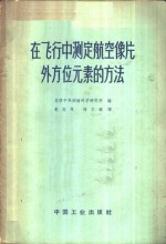 在飞行中测定航空像片外方位元素的方法