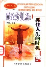 黄金分割点  抓住人生的时机