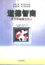 道德智商  成为灵魂健全的人