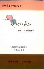 成功的基石：<em>韩晓</em>云心理案例读本