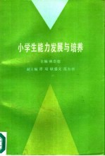 小学生<em>能力</em>发展与<em>培养</em>
