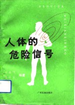 人体<em>的</em><em>危险</em>信号