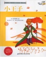我第一次读名<em>著</em>  8  小王子