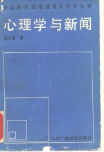 心理学与新闻