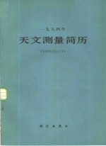 1984年<em>天文</em>测量简历