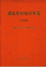 <em>湖北</em>农村<em>统计</em>年鉴  1998