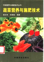 蔬菜营养与施肥技术