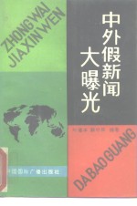 中外假新闻大曝光