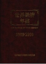 <em>世界</em>经济<em>年鉴</em>  2009/2010