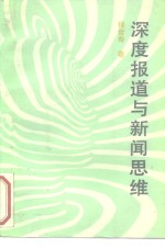 深度报道与新闻思维