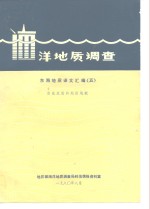 洋地质调查  东海地质译文汇编  5  海底质和地形<em>地貌</em>