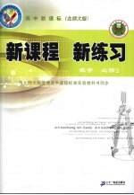 新课程  新练习  数学  必修2  北师大版