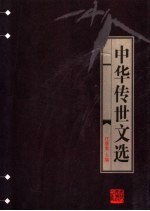 中华传世文选  汉魏六朝百三家集选