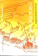 <em>江苏</em>抗战风云录